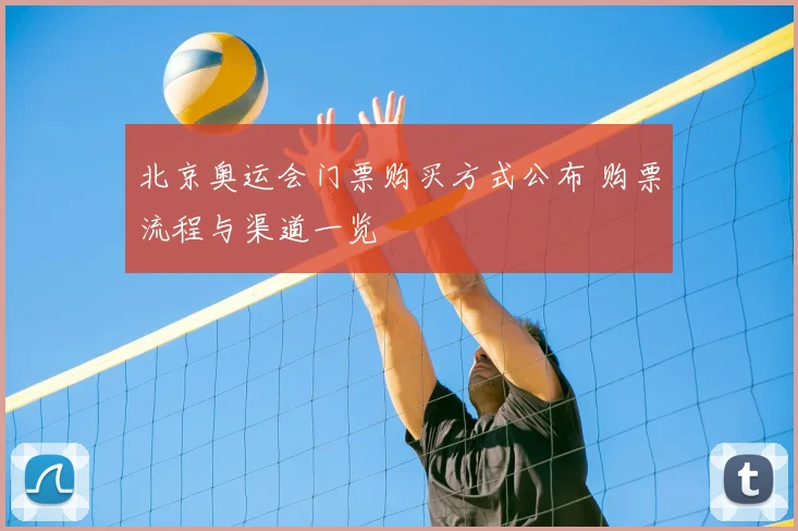 北京奥运会门票购买方式公布 购票流程与渠道一览