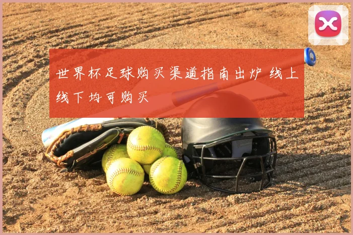 世界杯足球购买渠道指南出炉 线上线下均可购买