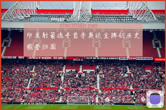 印度射箭选手首夺奥运金牌创历史载誉归国
