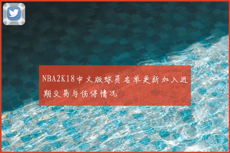NBA2K18中文版球员名单更新加入近期交易与伤停情况