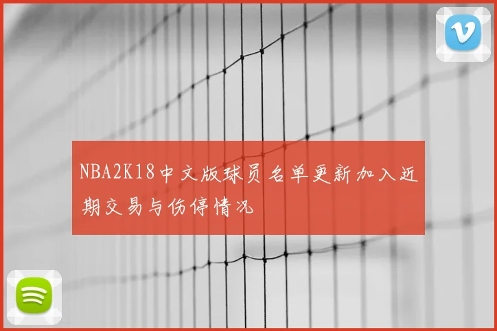 NBA2K18中文版球员名单更新加入近期交易与伤停情况