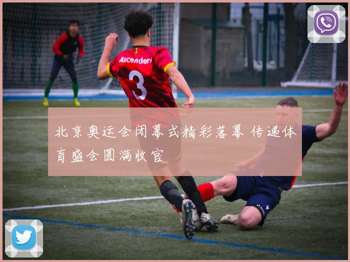 北京奥运会闭幕式精彩落幕 传递体育盛会圆满收官