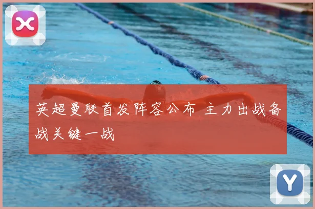英超曼联首发阵容公布 主力出战备战关键一战