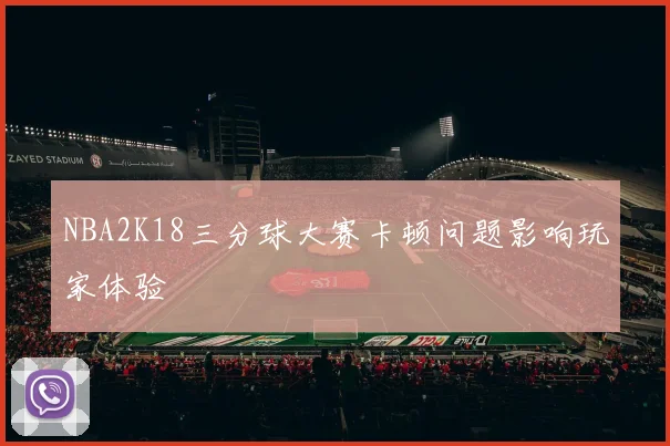 NBA2K18三分球大赛卡顿问题影响玩家体验