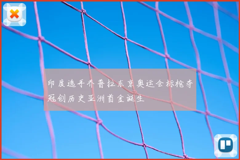 印度选手乔普拉东京奥运会标枪夺冠创历史亚洲首金诞生