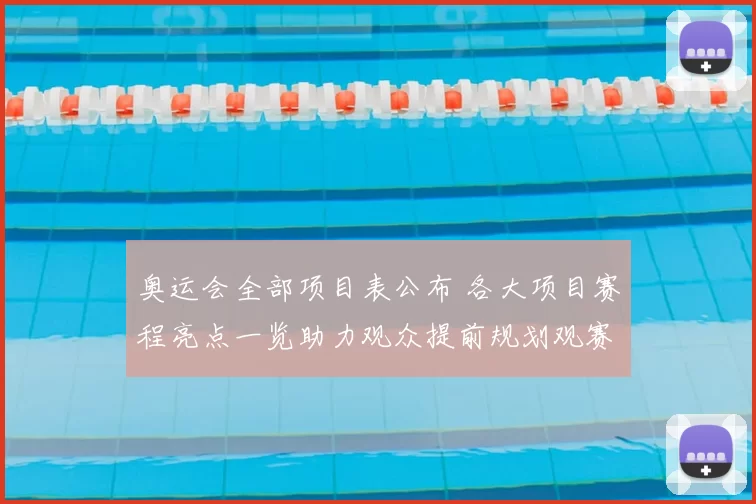 奥运会全部项目表公布 各大项目赛程亮点一览助力观众提前规划观赛