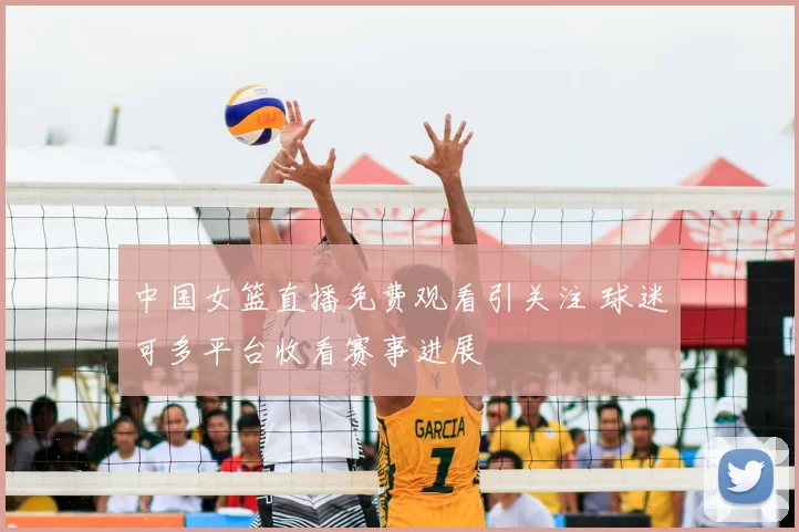 中国女篮直播免费观看引关注 球迷可多平台收看赛事进展