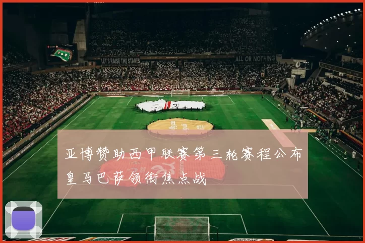 亚博赞助西甲联赛第三轮赛程公布皇马巴萨领衔焦点战