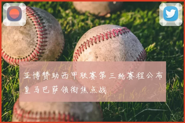 亚博赞助西甲联赛第三轮赛程公布皇马巴萨领衔焦点战