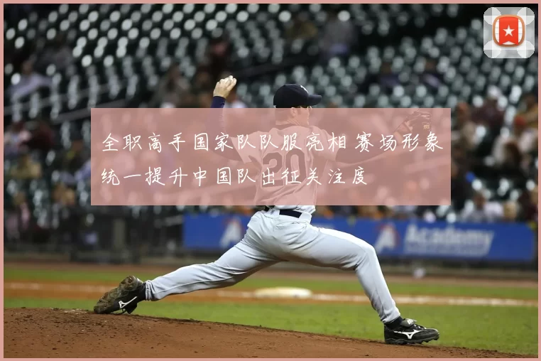 全职高手国家队队服亮相 赛场形象统一提升中国队出征关注度