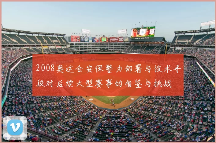 2008奥运会安保警力部署与技术手段对后续大型赛事的借鉴与挑战