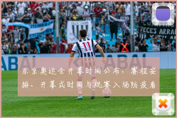 东京奥运会开幕时间公布，赛程安排、开幕式时间与观赛入场防疫看点