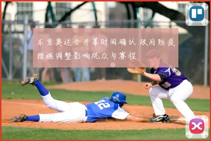 东京奥运会开幕时间确认 政府防疫措施调整影响观众与赛程