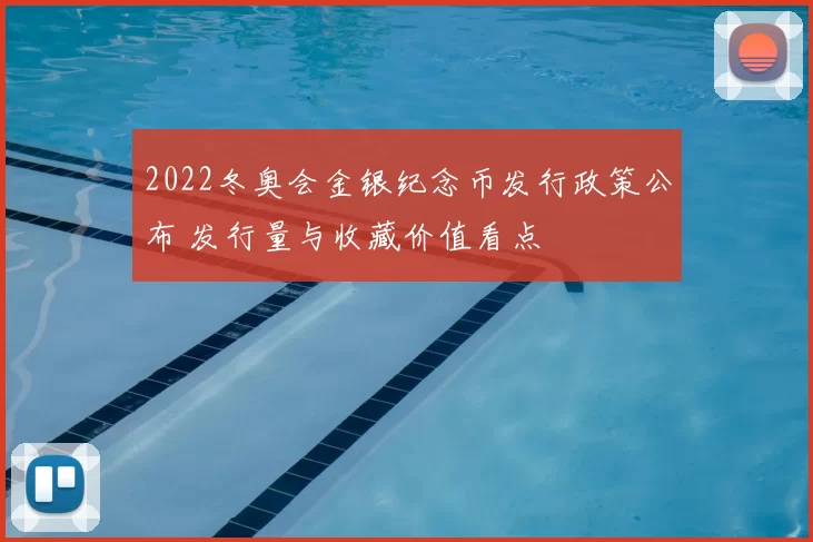 2022冬奥会金银纪念币发行政策公布 发行量与收藏价值看点